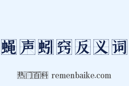 蝇声蚓窍反义词是什么意思的图片